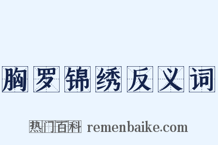 胸罗锦绣反义词是什么意思的图片